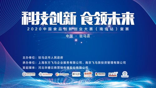 科技创新 食领未来 2020中国食品创新创业大赛南京站圆满成功